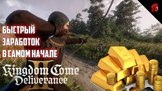 КАК БЫСТРО ЗАРАБОТАТЬ ДЕНЕГ В KINGDOM COME DELIVERANCE 2 В САМОМ НАЧАЛЕ ИГРЫ