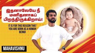 இதனாலேயே நீ மனிதனாகப் பிறந்திருக்கிறாய்! It Is For This Reason That You Are Born As A Human Being!