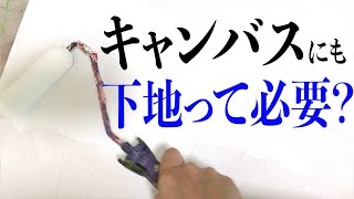 布のキャンバスにも下地って塗るの？