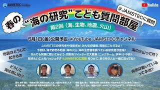 JAMSTEC“海の研究”こども質問部屋 （第2回　海、生物、地震、火山編）