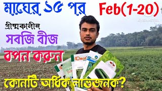 গ্রীষ্মকালীন লাভজনক সবজির বীজ বপন ও সেরা জাত|Gorom kaler sobji cas| গরমের লাভজনক সবজি বীজ বপণের সময়