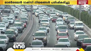 അഞ്ചിൽ കൂടുതൽ ട്രിപ്പുകൾ റദ്ദാക്കിയാൽ നടപടി; ഓൺലൈൻ ടാക്‌സി നിയമങ്ങൾ പരിഷ്‌കരിച്ച് സൗദി