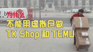 3个问题帮你搞懂什么是虚拟海外仓？为什么不要用虚拟仓做Tiktok Shop 和 TEMU？如何查虚拟仓物流轨迹？