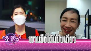 แฟนแข็งแป๊บเดียว - พญ.ชัญวลี ศรีสุโข