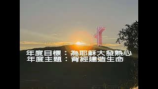 浸信宣道會黎明教會2025/02/02見證主日崇拜