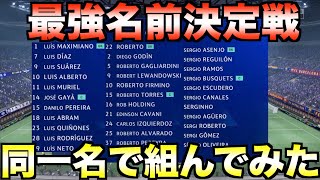 同じ名前の選手だけでチーム組んだら最強はどこだ？16チーム作成してリーグ戦してみた【FIFA22】