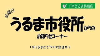 1/24　うるま市役所からのお知らせコーナー「こども未来フェスタinうるま」 FMうるま情報局【FMうるま】2025