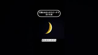 どんな仕事でも真剣にやれば意味が生まれる。99人が馬鹿にしてもたった1人が応援してくれるだけで十分なんです。そんな江頭さんの言葉にふれながら私なりの考えをお話ししてみました🌕 #エガちゃんねる