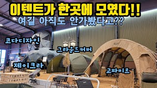 세상 모이기 힘든 텐트가 한곳에 모였다! | 이곳에서 소품부터 텐트까지 한번에 볼수 있다 | 아웃도어 247 | 캠린이를 위한 캠핑 지침서 아웃도어 247  | 홍캠프리뷰