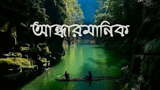 অনিন্দ্যসুন্দর আন্ধারমানিক : দুর্গম পাহাড়ের মাঝে অসীম সৌন্দর্য ।। Andarmanik ।। বিশ্বগ্রাম ।।