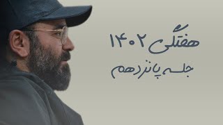 هفتگی 1402- جلسه پانزدهم- سید حسن آقامیری