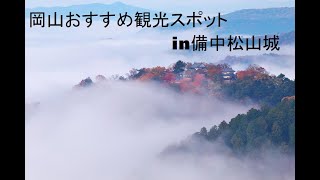 岡山おすすめ観光スポットin備中松山城