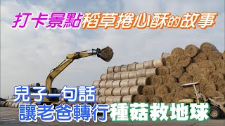 洋菇農的救地球挑戰(周昭陽) 一步一腳印 20210117