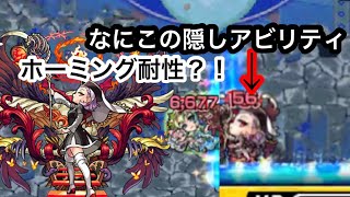 【モンスト】ゲヘナに隠しアビリティが？！ホーミング耐性という謎のアビリティ！第2のナツか？