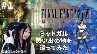 #1【FF7FS】ミッドガル思い出の地を巡ってみた【FINAL FANTASY VII THE FIRST SOLDIER】【実況】