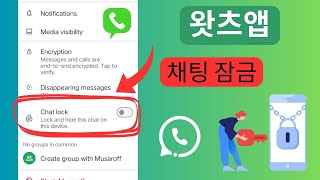 WhatsApp 채팅을 개인별로 잠그는 방법 | WhatsApp 채팅 잠금