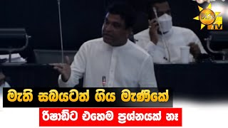 මැති සබයටත් ගිය මැණිකේ  - රිෂාඩ්ට එහෙම ප්‍රශ්නයක් නෑ - Hiru News