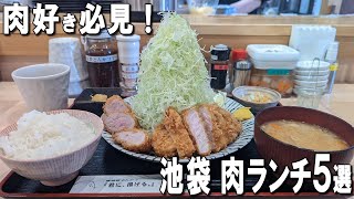 【池袋肉ランチ５選】がっつりB級グルメや、デートでも行きたい上品なローストビーフ丼！