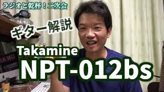 「masaのギター解説『Takamine NPT-012bs』大泣きの番外編」 Vol.5 ラジオと乾杯！二次会