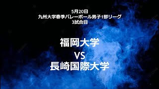 福岡大学vs 長崎国際大学【九州大学春季バレーボール男子１部リーグ大会】（2023/05/20）レギュラーラウンド10日目　第3試合