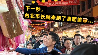 大陆女生独游台湾，竟然跟台北市长握手了…