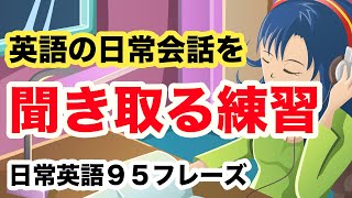 【日常会話を聞き取る練習2024】英語９５フレーズ