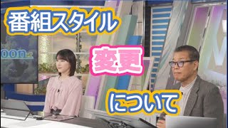 【白井ゆかり・森田清輝】🦀🦍っ「予報士さんと番組を始めるスタイルに変更する事について話しがありました」