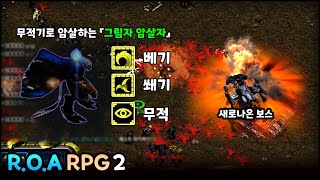 3년만의 업데이트!! 그림자 암살자로 새로나온 보스 잡아봤습니다 | ROA RPG2 v1.82