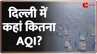 Delhi-NCR Pollution Update: दिल्ली में कहां कितना AQI? | Air Quality Index Update | Hindi news