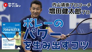 【増田健太郎プロ】ボレー編 パワーを出すための足のステップの違い ロードtoゼンニホン テニス動画