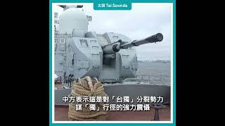 【動畫說時事】解放軍啟動環台軍演　國防部嚴陣以待　#中共 #中國 #解放軍 #國軍 #軍演 #國防部 #台灣 #美國 #國務院