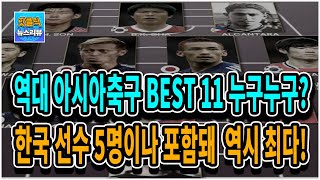 역대 아시아 축구선수 BEST 11 / 한국선수는 누가 포함?