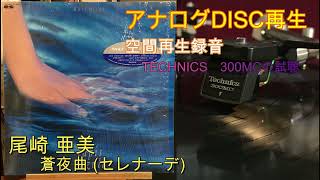 TECHNICS 300MCの試聴　尾崎亜美　蒼夜曲 (セレナーデ)