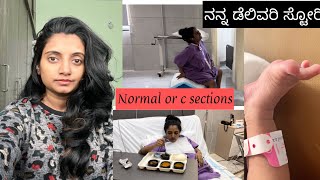 ನನ್ನ ಡೆಲಿವರಿ ಸ್ಟೋರಿ | Normal or c section