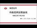 令和元年7月29日市長定例記者会見