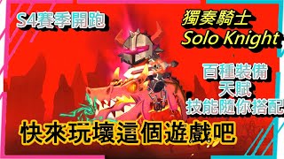 獨奏騎士Solo Knight  S4賽季改版介紹 新手快速入坑 百種裝備、天賦、技能隨你搭配 快來玩壞這個遊戲吧