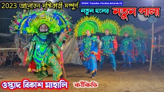 নতুন পালা 2023 | ওস্তাদ বিকাশ চন্দ্র মাহালি | Bikash Mahali Cho Nach | Purulia Chhau Nach | ছৌ নৃত্য