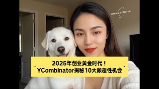 2025年创业黄金时代！Y Combinator揭秘10大颠覆性机会