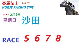 HKJC「賽馬貼士」🐴 2024年 2 月 9 日,  星期日, 沙田 🐴   HONG KONG HORSE RACING TIPS 🐴 RACE  5  6  7  8