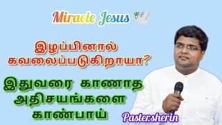 இதுவரை காணாத அதிசயங்களை காண்பாய்//Tamil christian message//paster.sherin #miraclejesusk3r