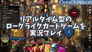 【Overdungeon】リアルタイム型のローグライクカードゲームを実況プレイ