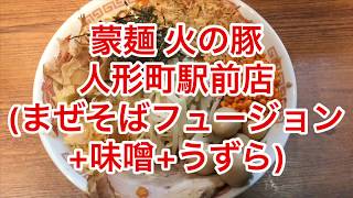 蒙麺 火の豚 人形町駅前店