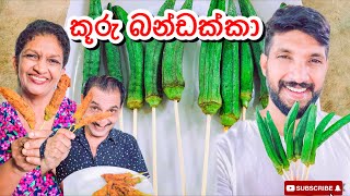 කූරු බන්ඩක්කා-Sangeeth Vlogs|Sangeeth Satharasinghe