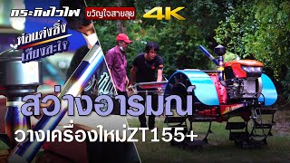 [คลิปรถไถ 4K] บรรยากาศวันส่งมอบรถไถเดินตามกระทิงไวไฟ ท่อแต่งเสียงสะใจ วางเครื่องใหม่ ZT155+