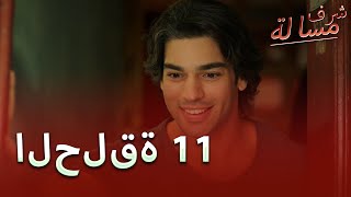 Full HD | الحلقة 11 | مدبلج | Şeref Meselesi | مسلسل مسألة شرف