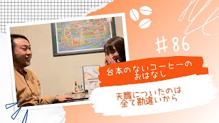 【台本のない、コーヒーのおはなし】♯86