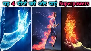 Superpowers पाएं इन 4 चीजों से | Super power |How to gain superpowers in hindi