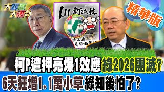 柯P遭押亮爆1效應綠2026團滅?6天狂增1.1萬小草綠知後怕了?【#大新聞大爆卦】精華版7 20250106 @大新聞大爆卦HotNewsTalk