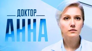 Доктор Анна: ВСЕ СЕРИИ ПОДРЯД