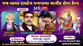 જય બાબા રામદેવ પગપાળા યાત્રીક સેવા કેમ્પ દ્વારા આયોજિત ભજન સંતવાણી....